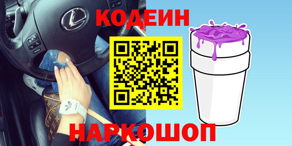 Кодеин напиток Lean (лин) Котлас