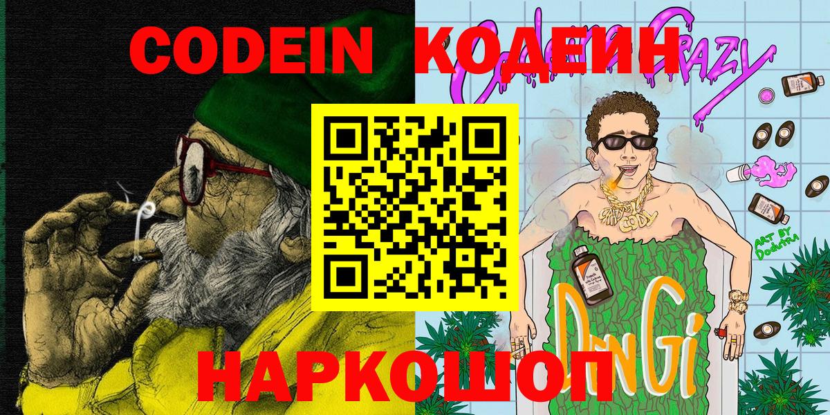 Котлас  Кодеиновый сироп Lean Purple Drank  цена наркотик  Вход с VPN 